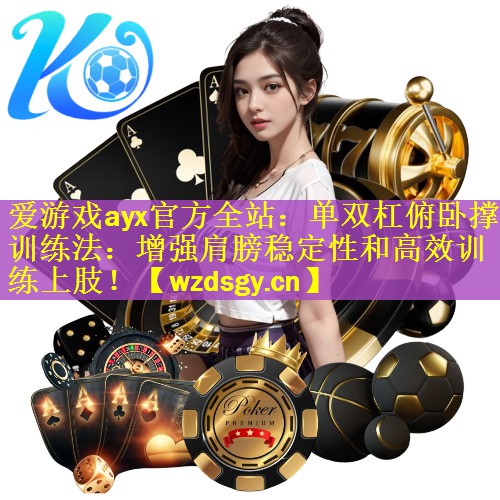 单双杠俯卧撑训练法：增强肩膀稳定性和高效训练上肢！